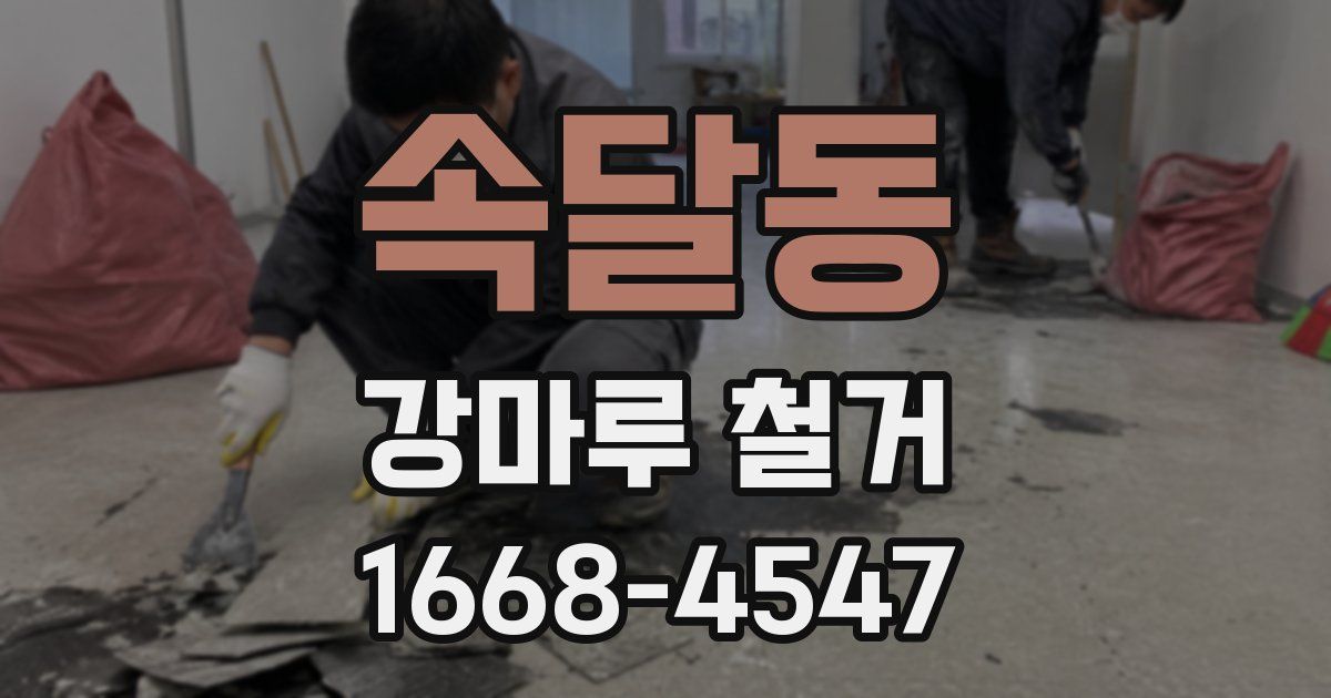 속달동 강마루 철거