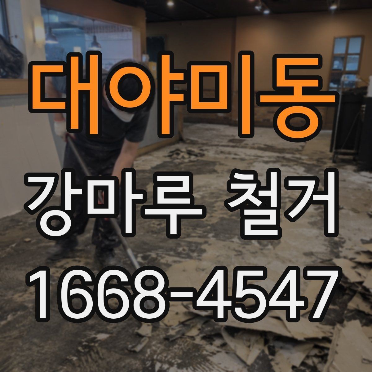 대야미동 강마루 철거 공사에서 소음 민원 줄이는 법