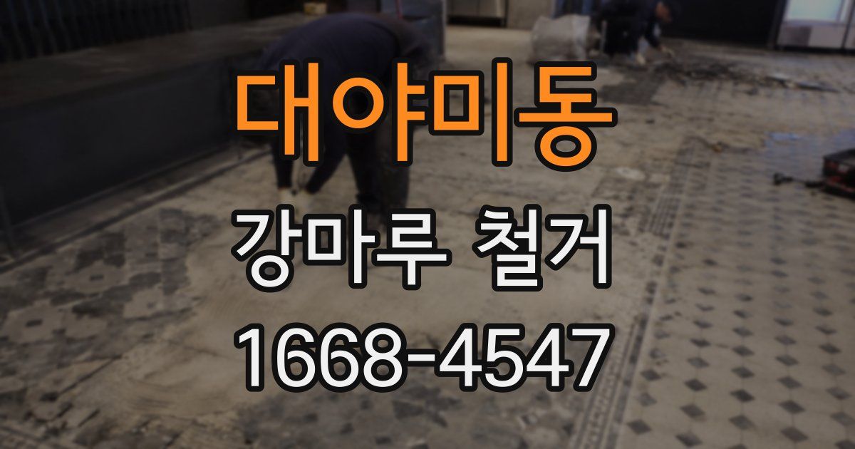 대야미동 강마루 철거