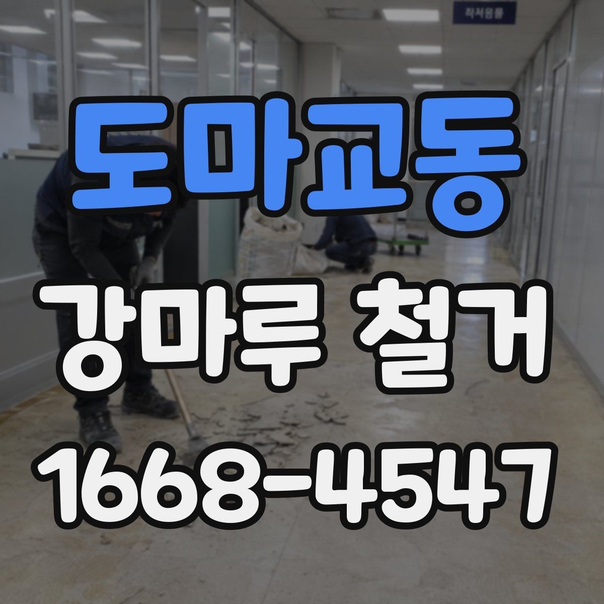 도마교동 강마루 철거 후 마감 품질을 좌우하는 요소