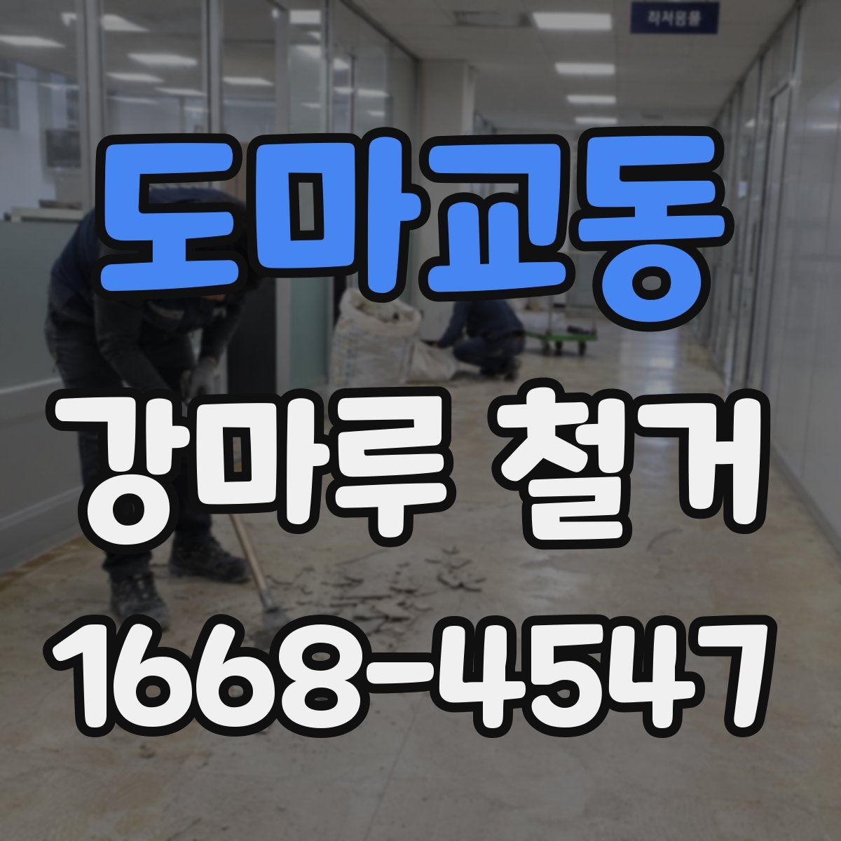 도마교동 강마루 철거