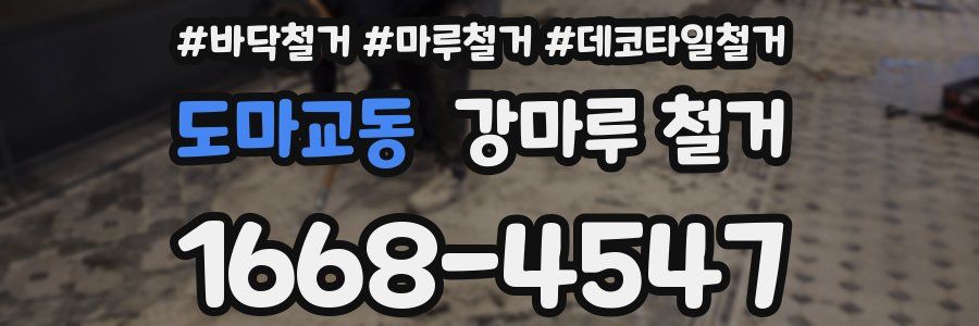 도마교동 강마루 철거