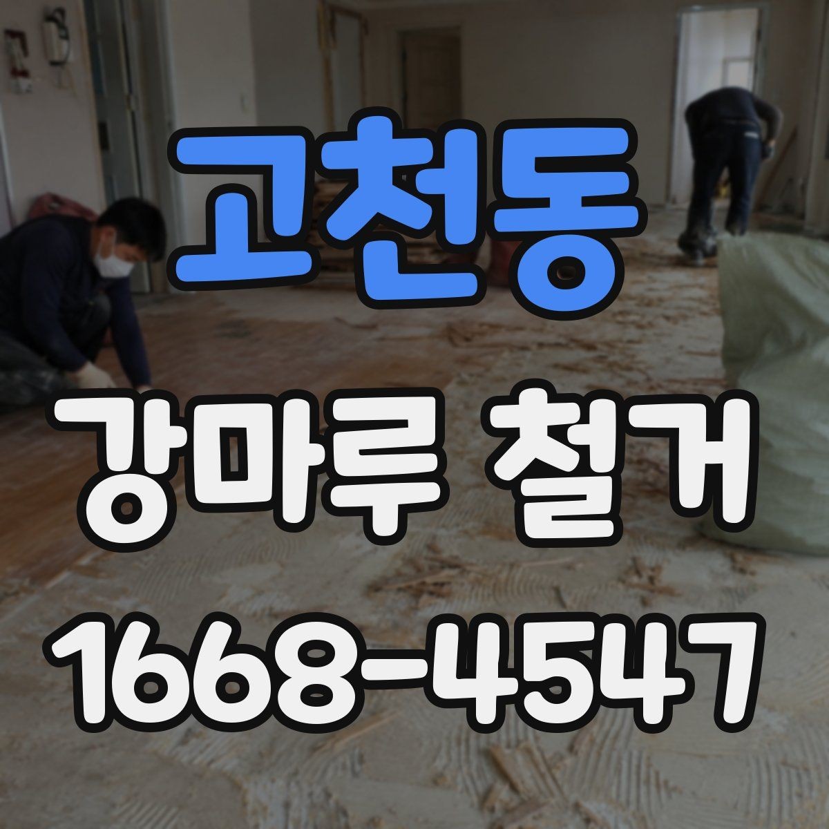 고천동 강마루 철거 전 알아두면 좋은 철거 방식