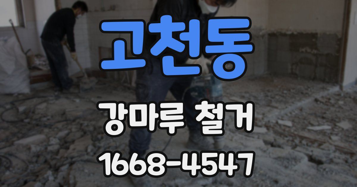 고천동 강마루 철거