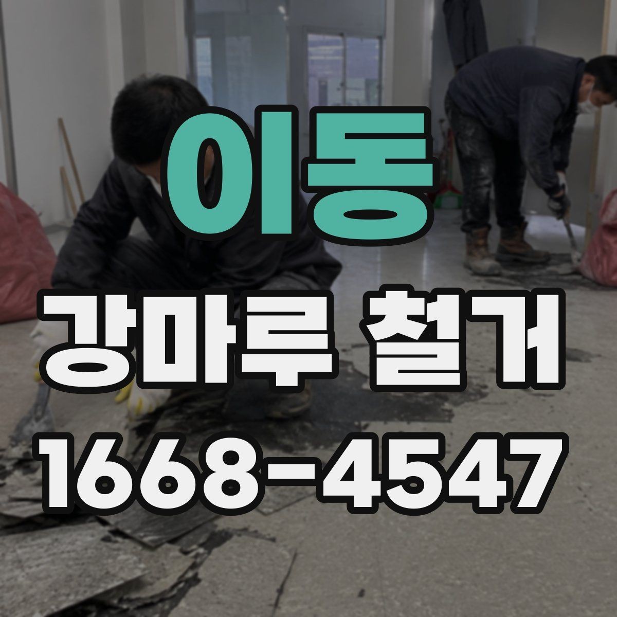 이동 강마루 철거 후 새 자재 시공 전 확인사항
