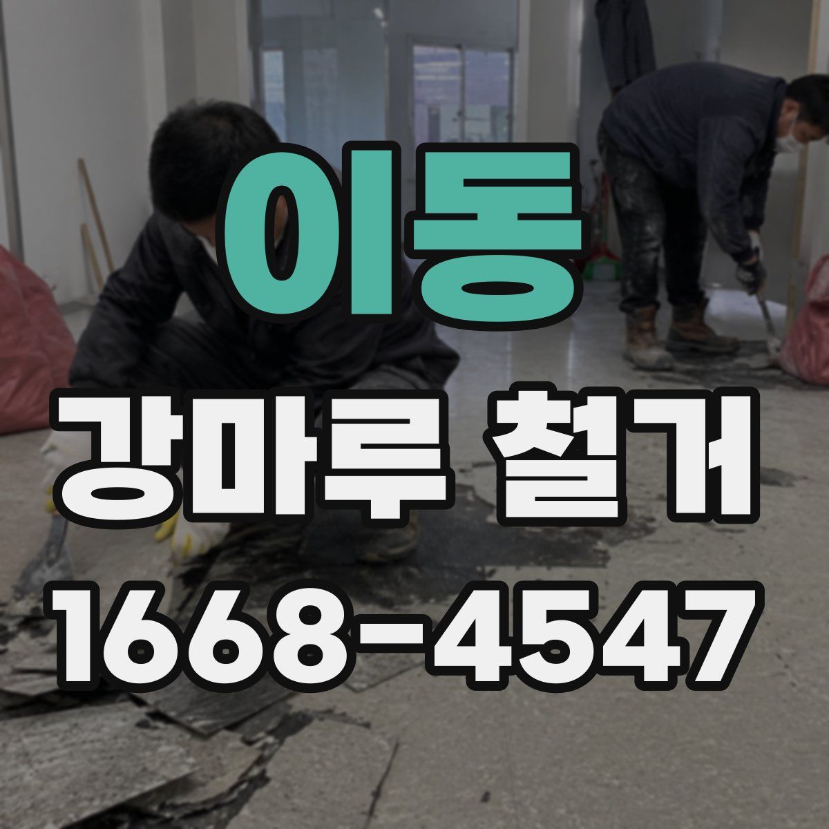 이동 강마루 철거