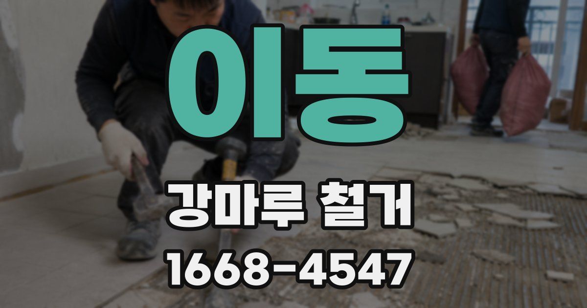 이동 강마루 철거