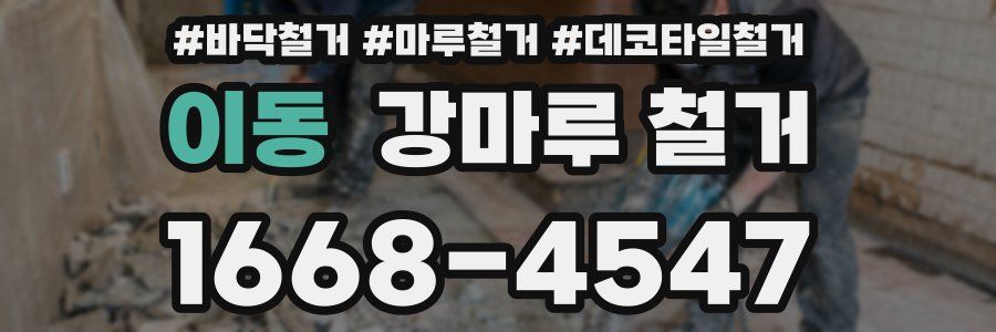 이동 강마루 철거