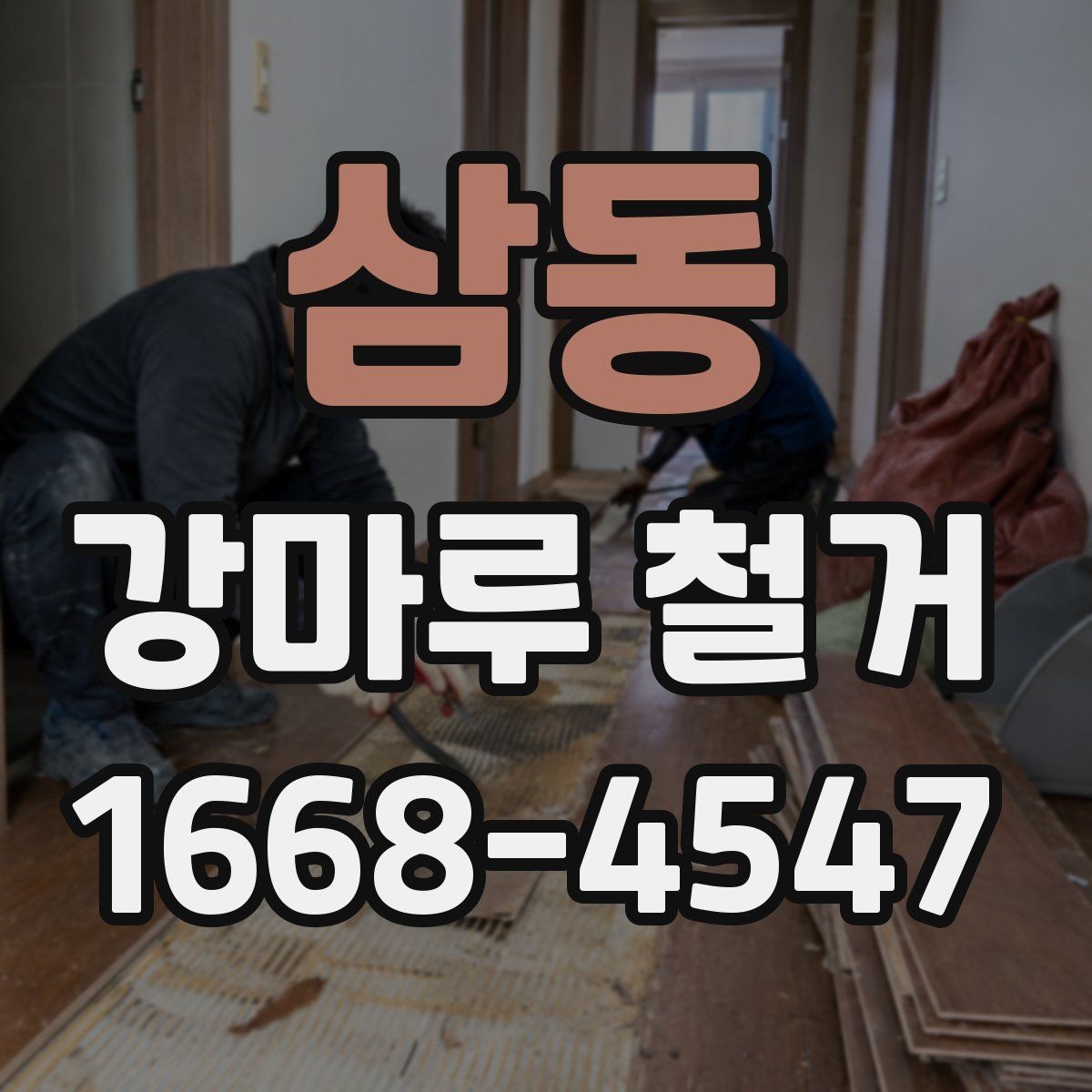 삼동 강마루 철거 전 알아두면 좋은 철거 방식