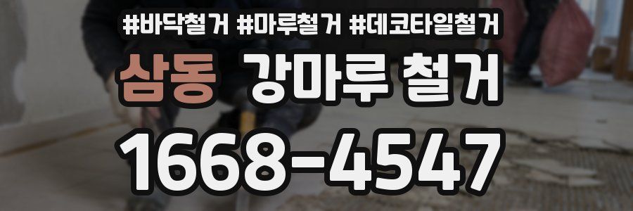 삼동 강마루 철거