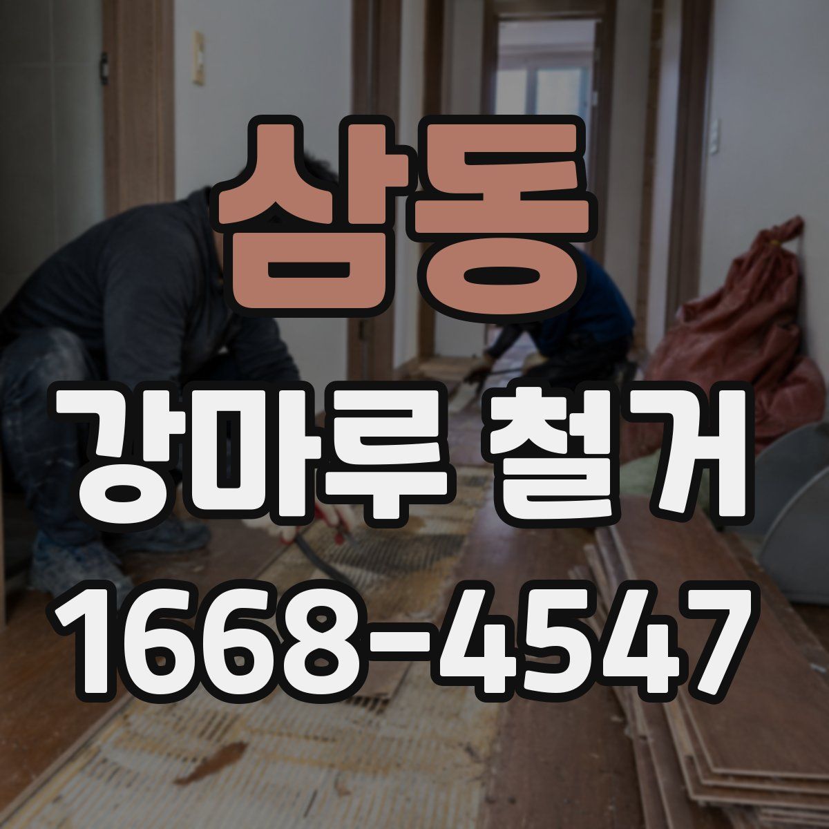 삼동 강마루 철거