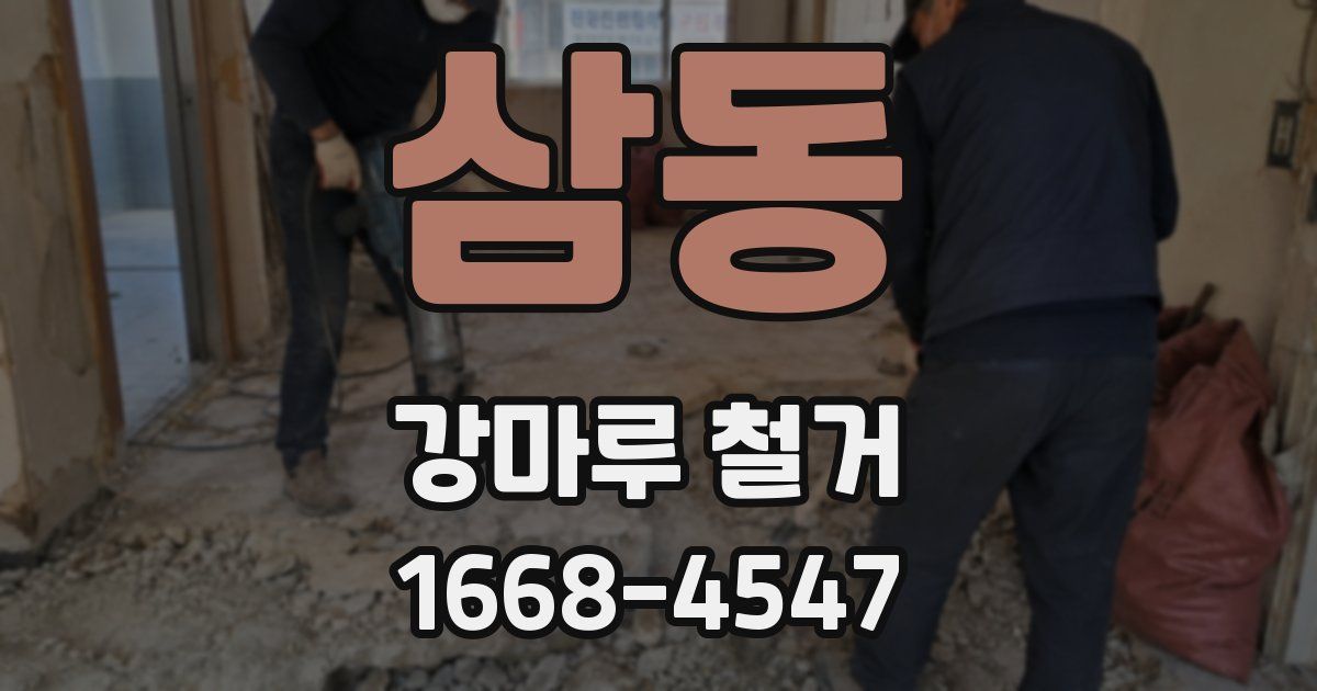 삼동 강마루 철거