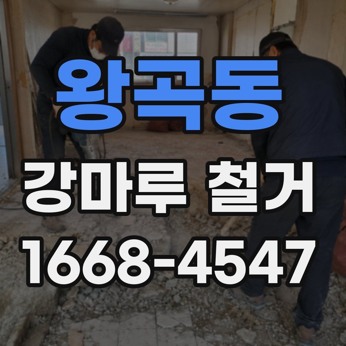 왕곡동 강마루 철거 후 새 바닥 시공까지의 흐름