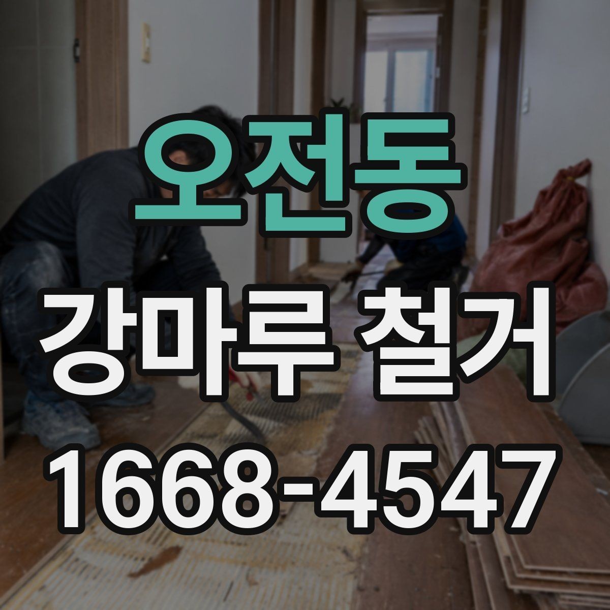 오전동 강마루 철거 비용과 진행 전 알아둘 점