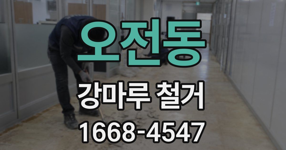오전동 강마루 철거