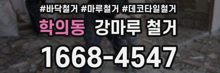 학의동 강마루 철거