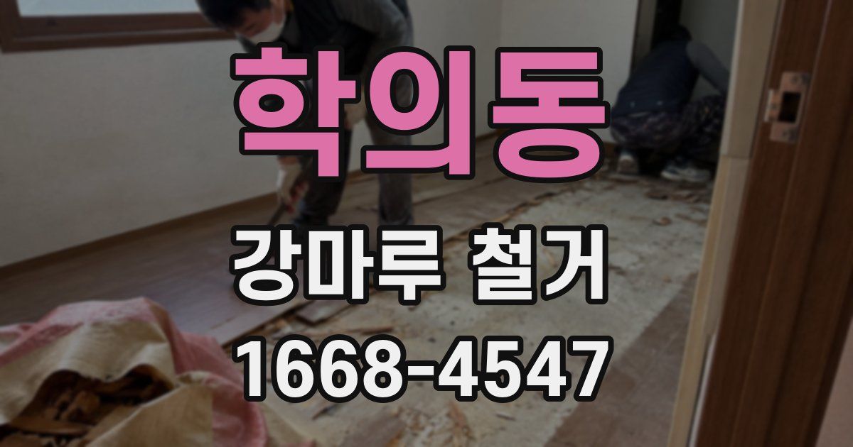 학의동 강마루 철거
