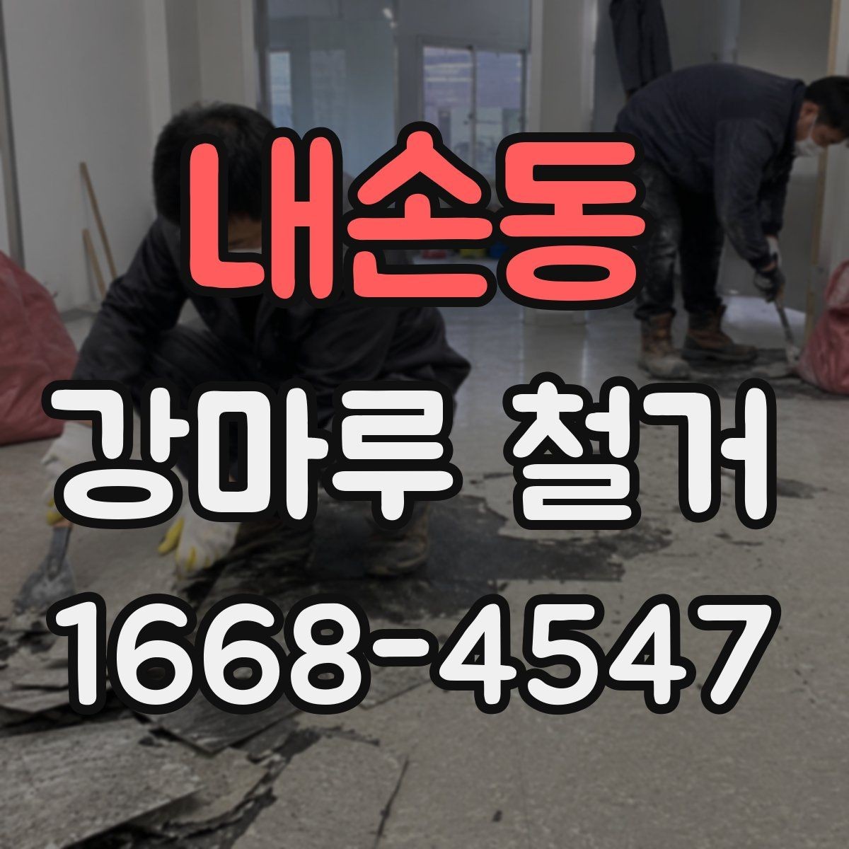 내손동 강마루 철거 전후로 알아야 할 바닥 보수