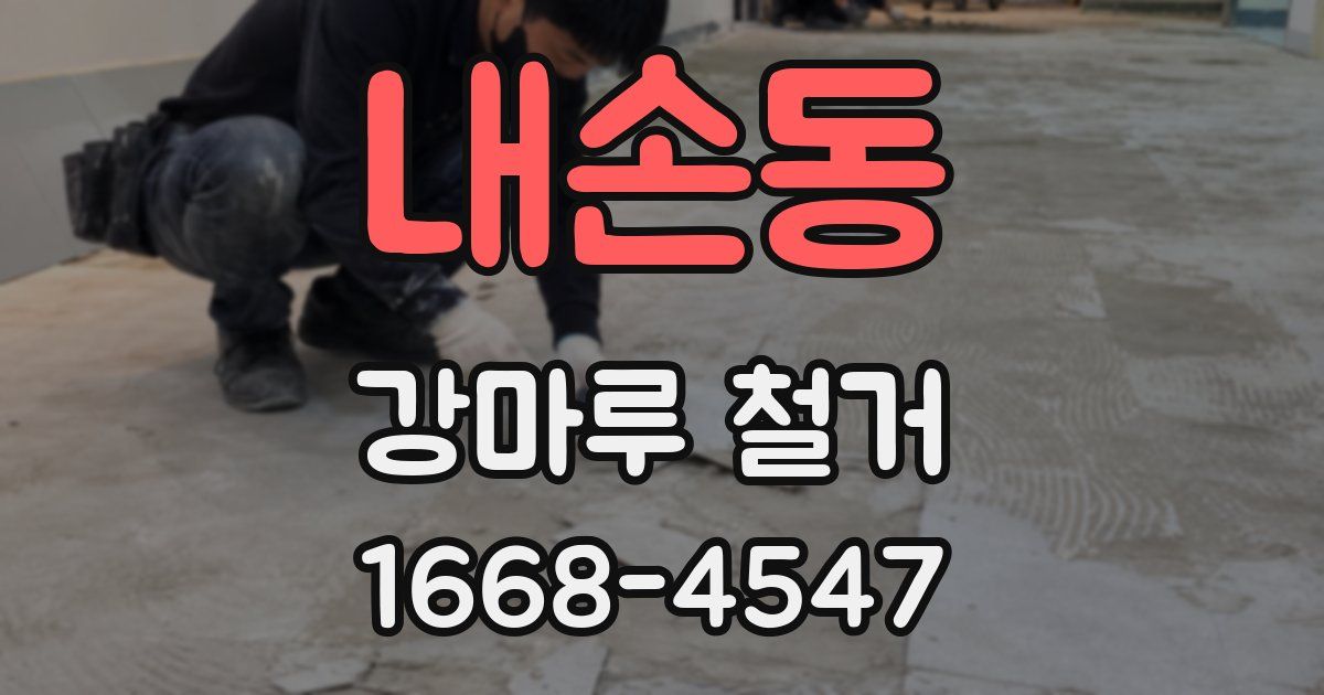 내손동 강마루 철거