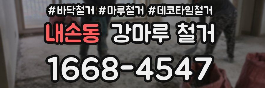 내손동 강마루 철거