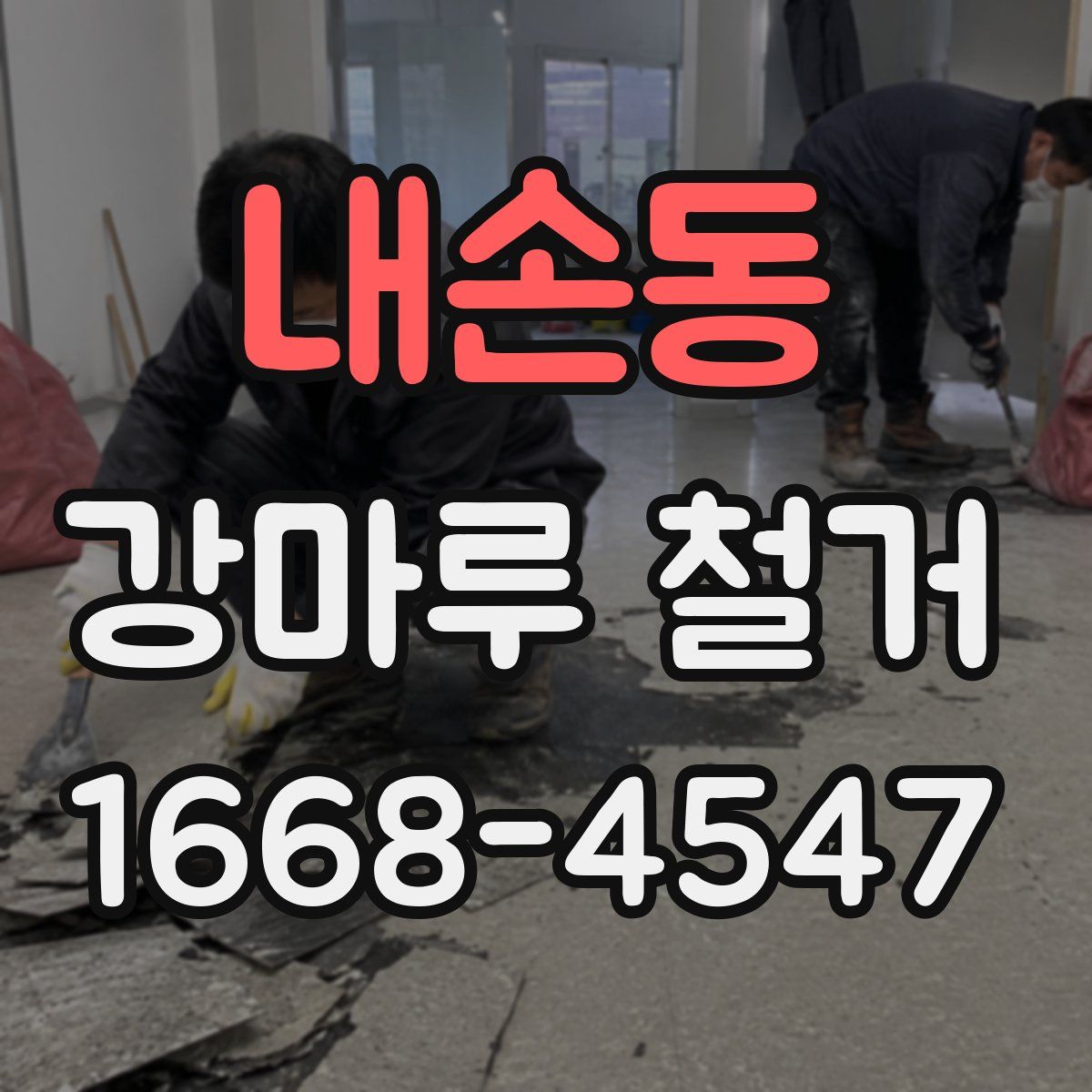 내손동 강마루 철거