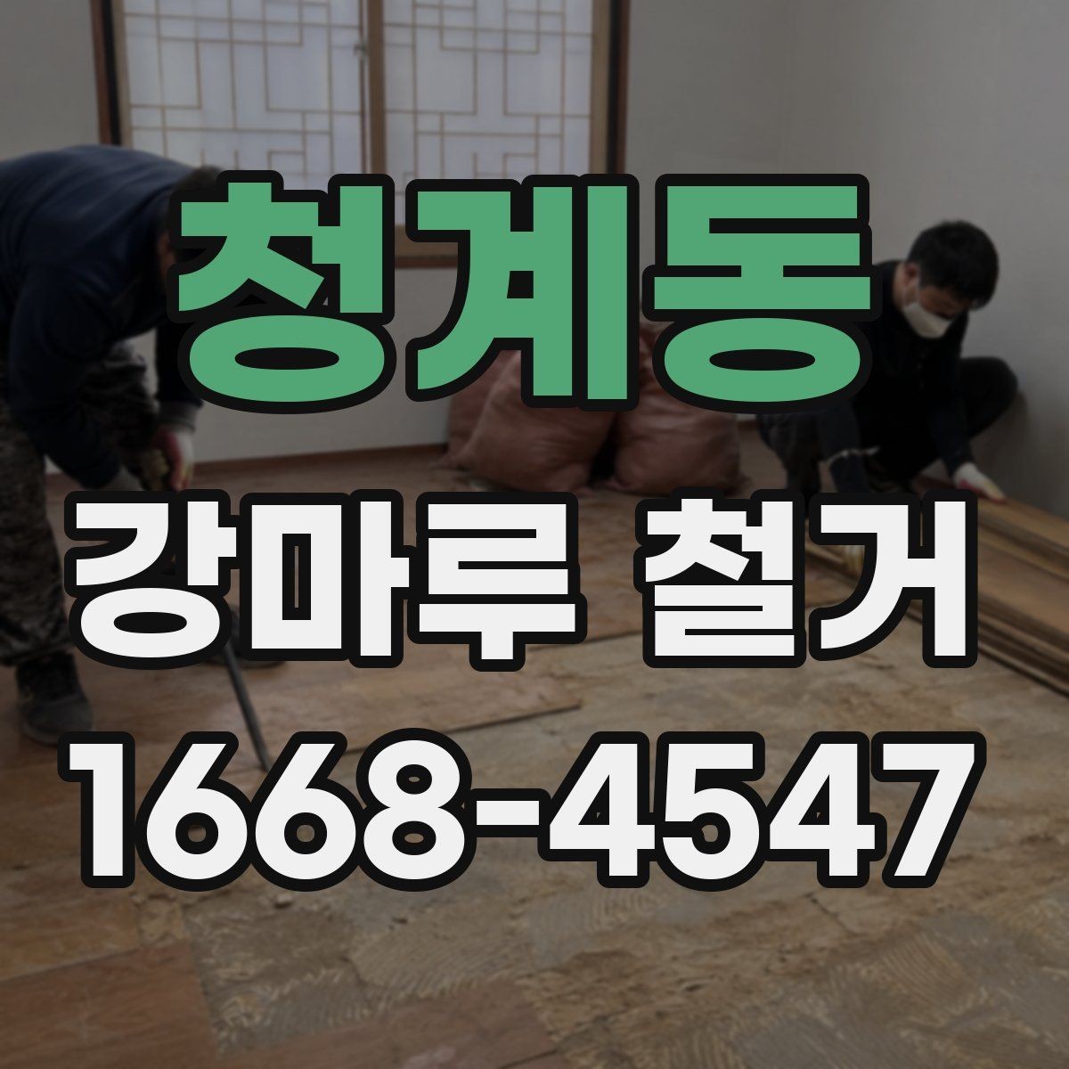 청계동 강마루 철거 후 바닥 상태 점검 요령