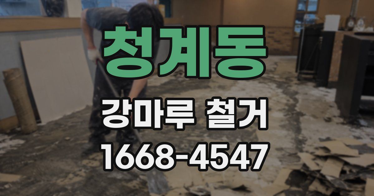 청계동 강마루 철거