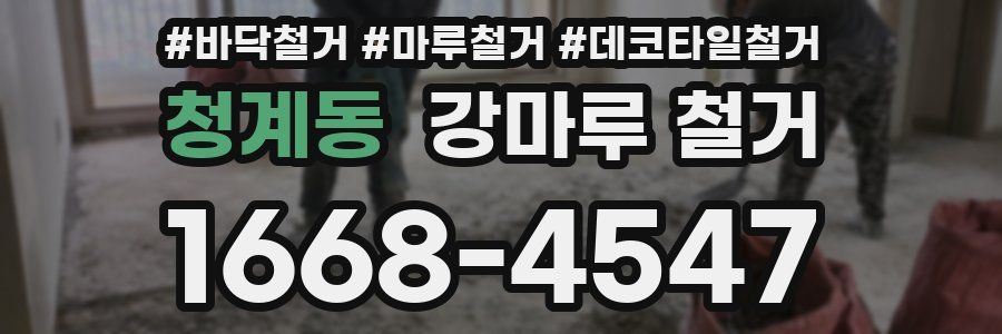 청계동 강마루 철거