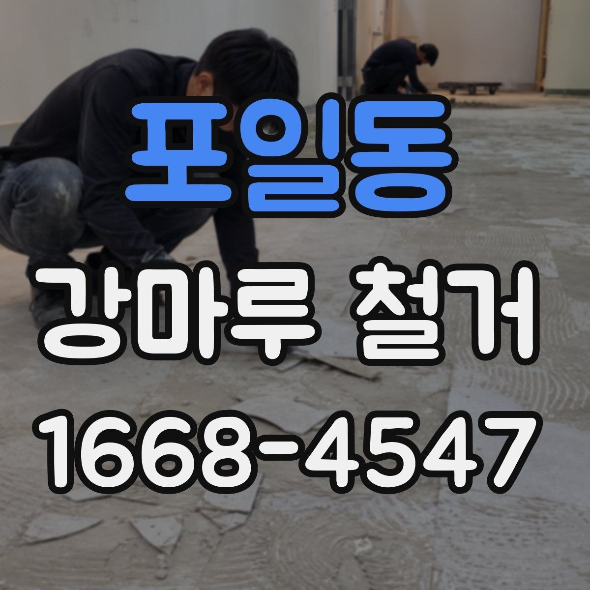 포일동 강마루 철거 공사 후 바로 확인할 사항