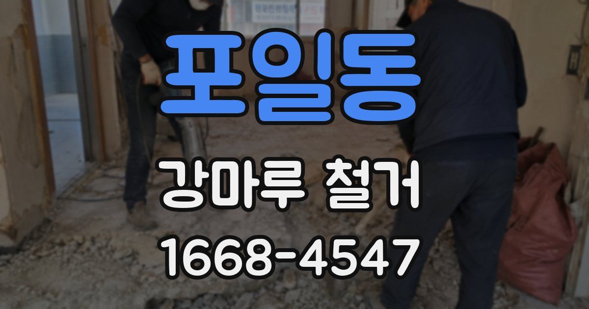 포일동 강마루 철거