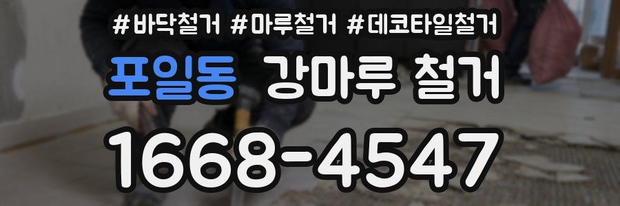 포일동 강마루 철거