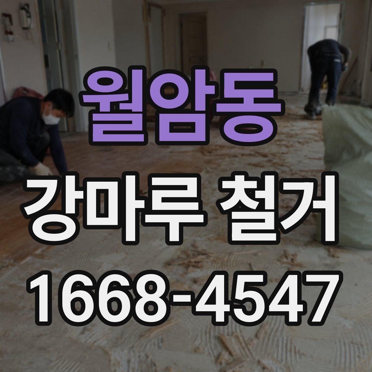 월암동 강마루 철거 후 마감재 선택에 따른 차이