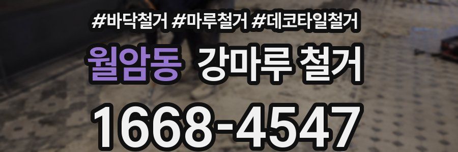 월암동 강마루 철거
