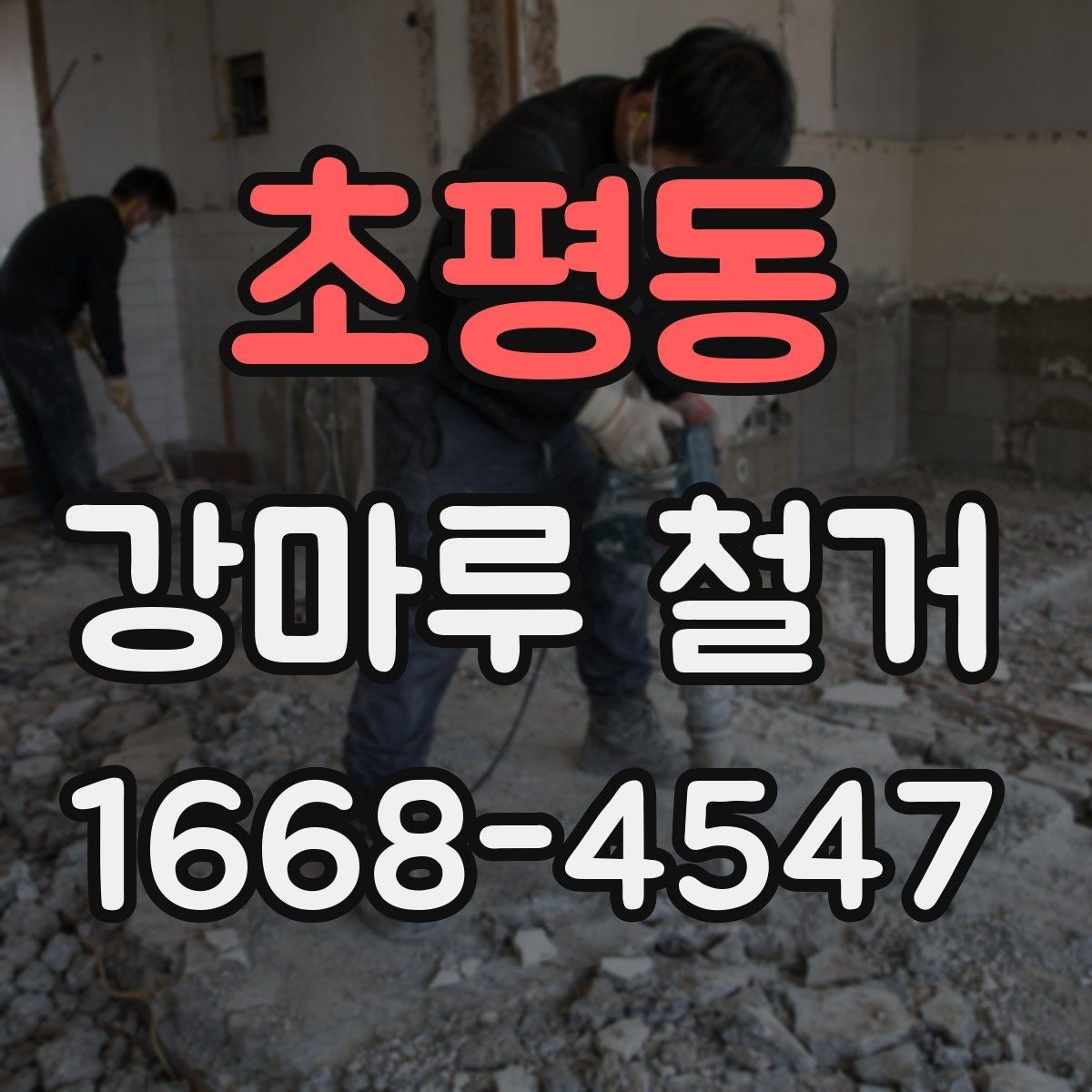 초평동 강마루 철거 후 바닥 소음이 달라지는 경우