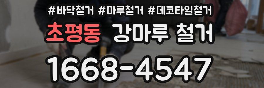 초평동 강마루 철거