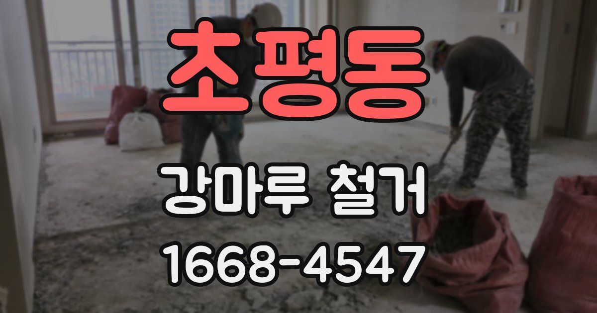 초평동 강마루 철거