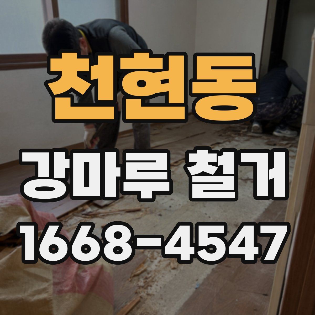 천현동 강마루 철거 후 바닥 소음이 달라지는 경우