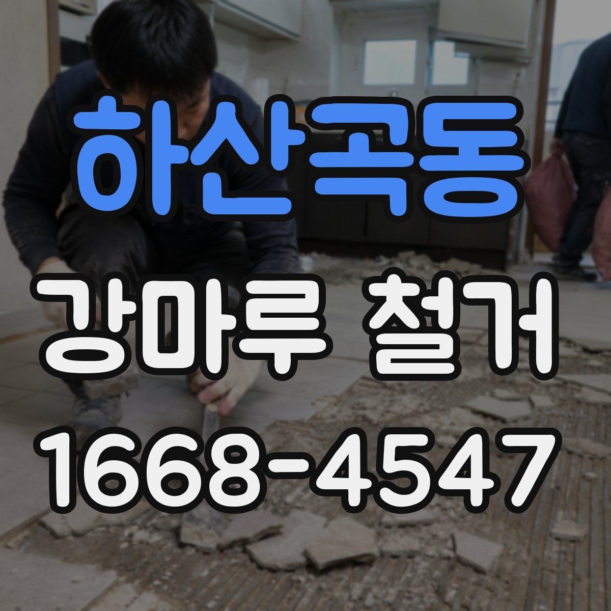 하산곡동 강마루 철거 전 확인해야 할 바닥 종류