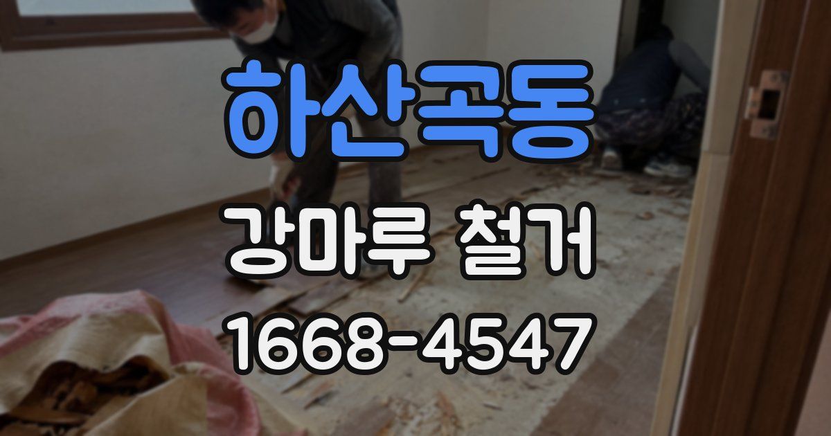 하산곡동 강마루 철거