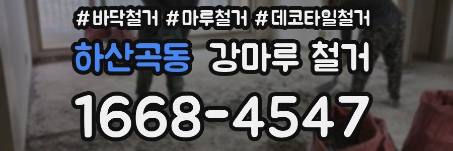 하산곡동 강마루 철거