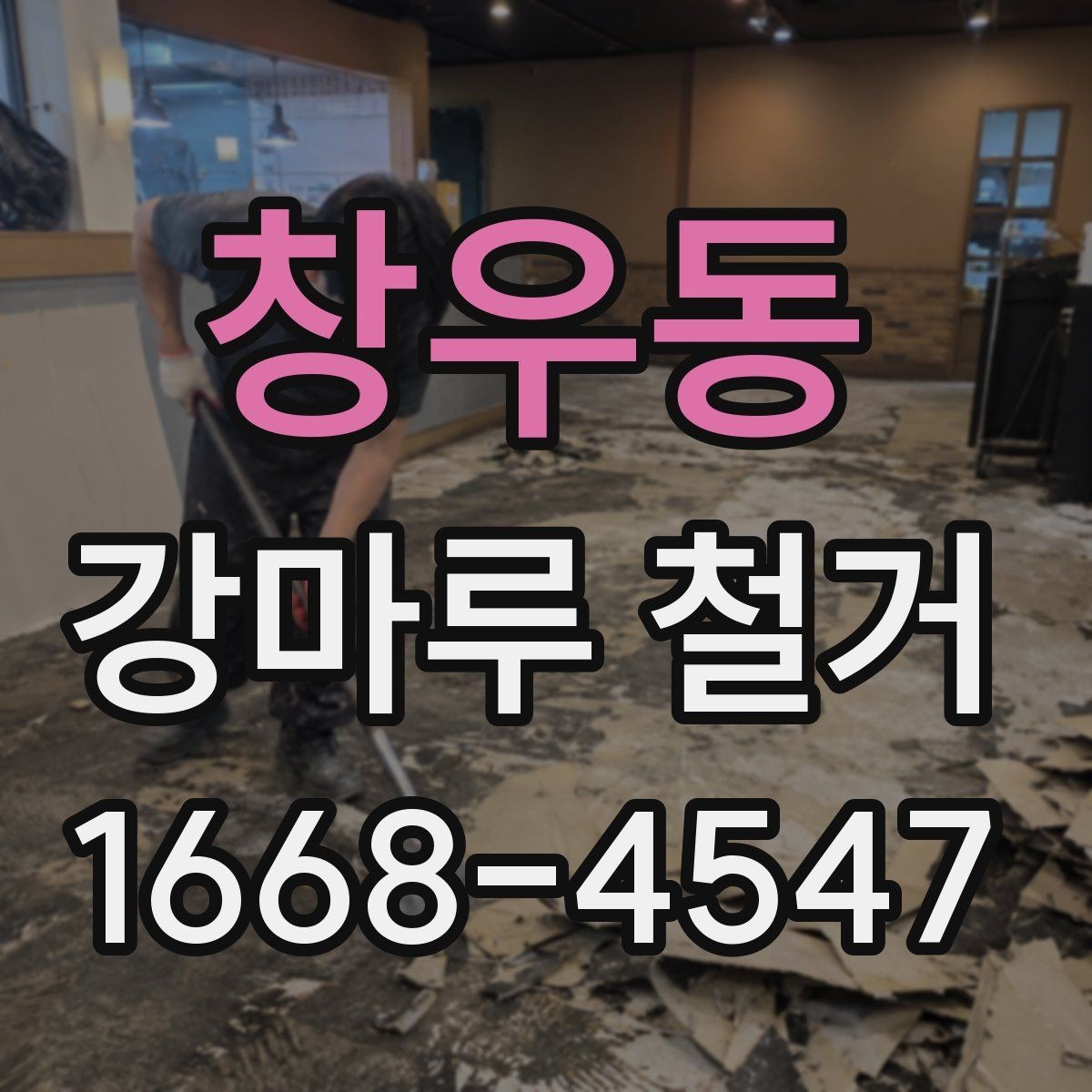 창우동 강마루 철거 견적이 지역마다 다른 배경