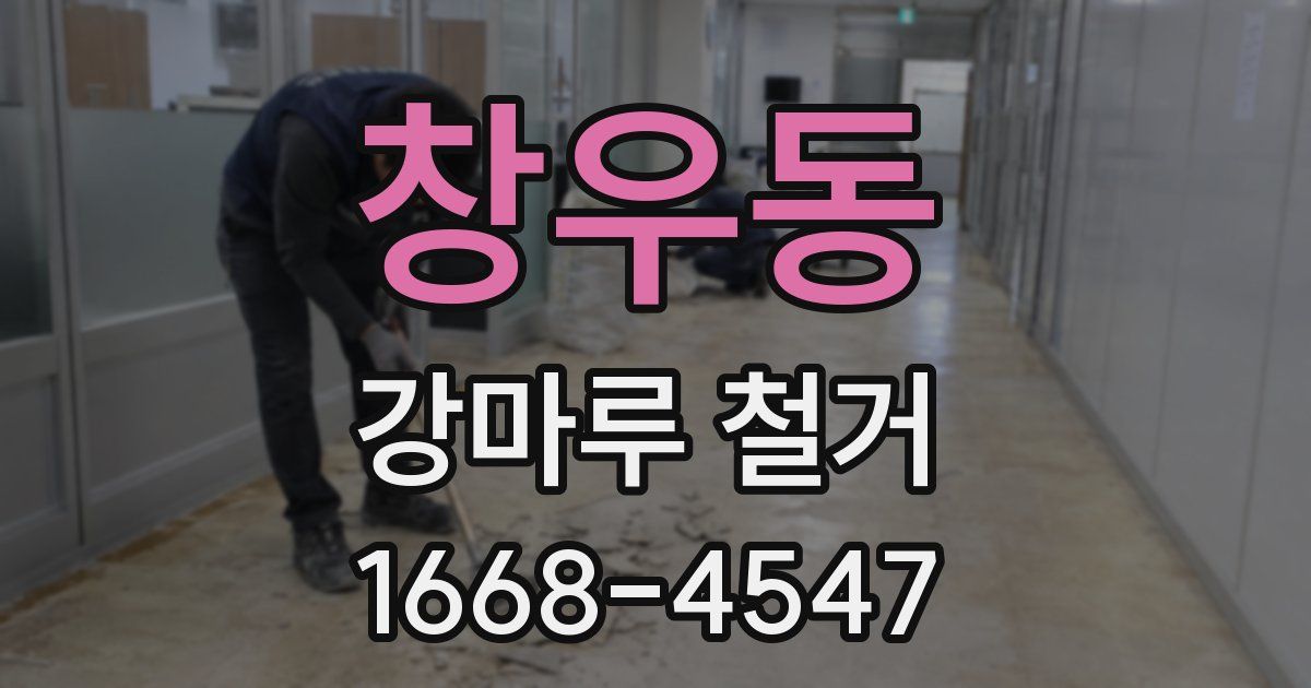 창우동 강마루 철거