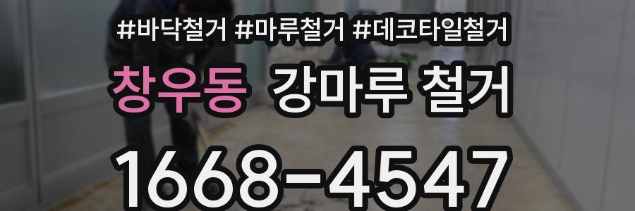 창우동 강마루 철거