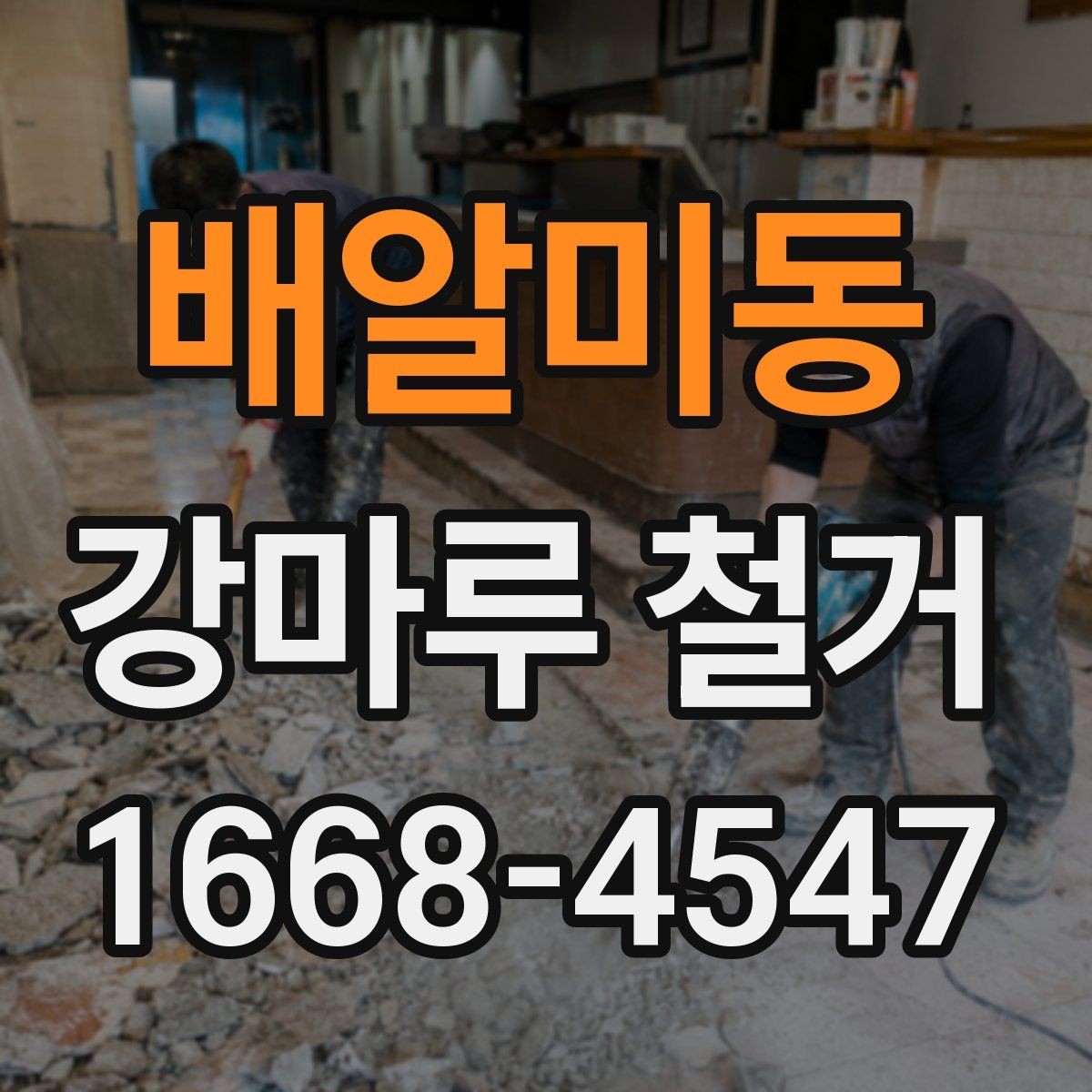 배알미동 강마루 철거 비용과 철거 폐기물 처리비 구분하기