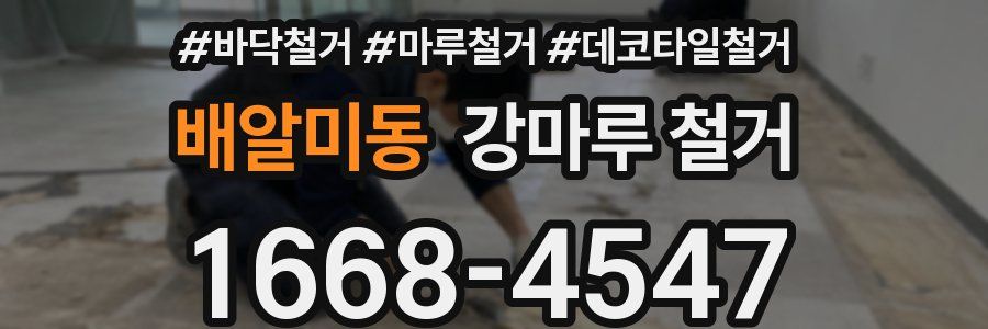 배알미동 강마루 철거