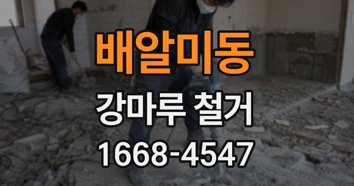 배알미동 강마루 철거