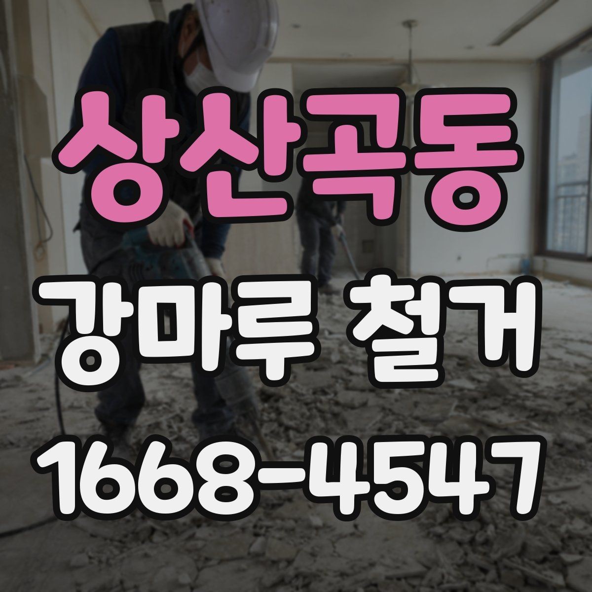 상산곡동 강마루 철거 현장 사진으로 확인하는 작업 범위