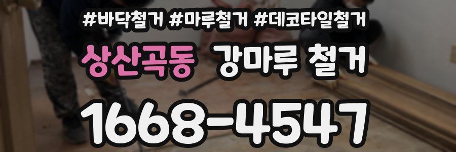 상산곡동 강마루 철거