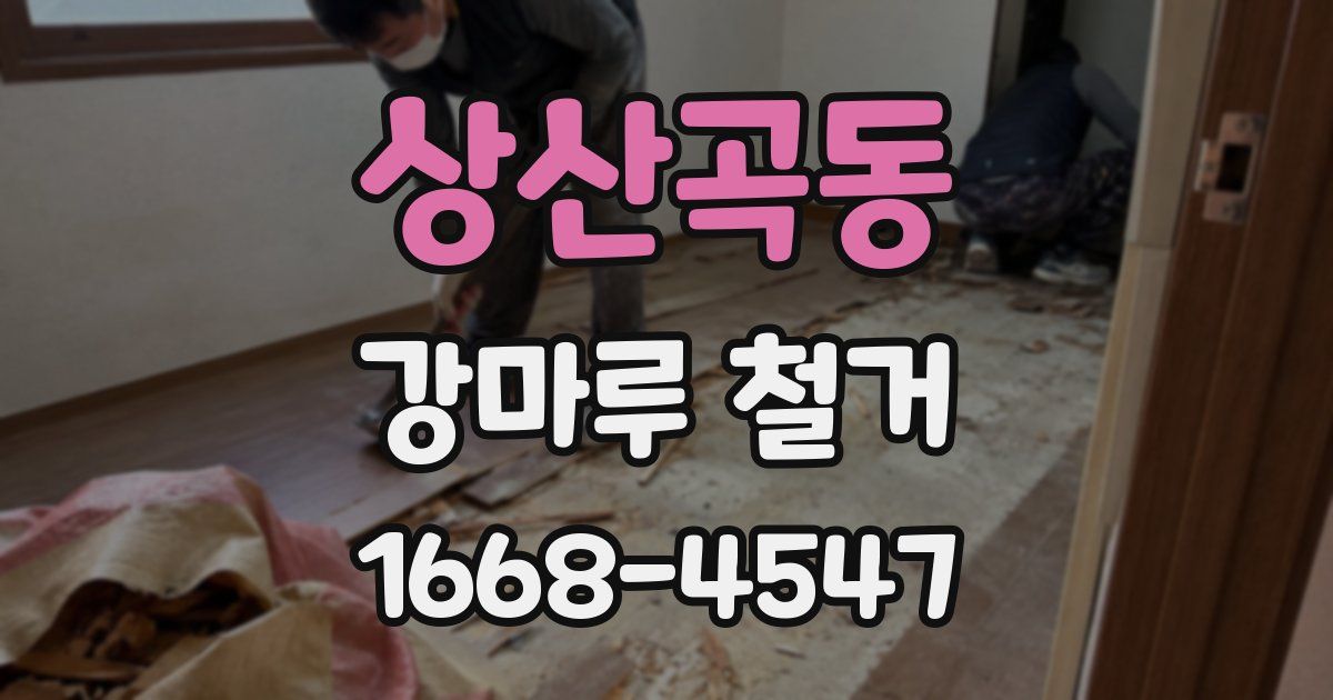 상산곡동 강마루 철거