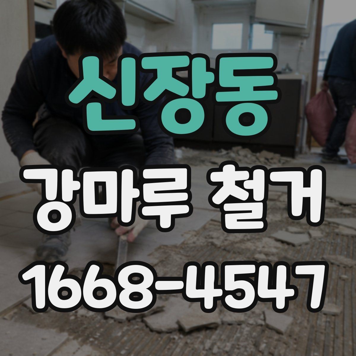 신장동 강마루 철거 작업이 늦어지는 흔한 원인